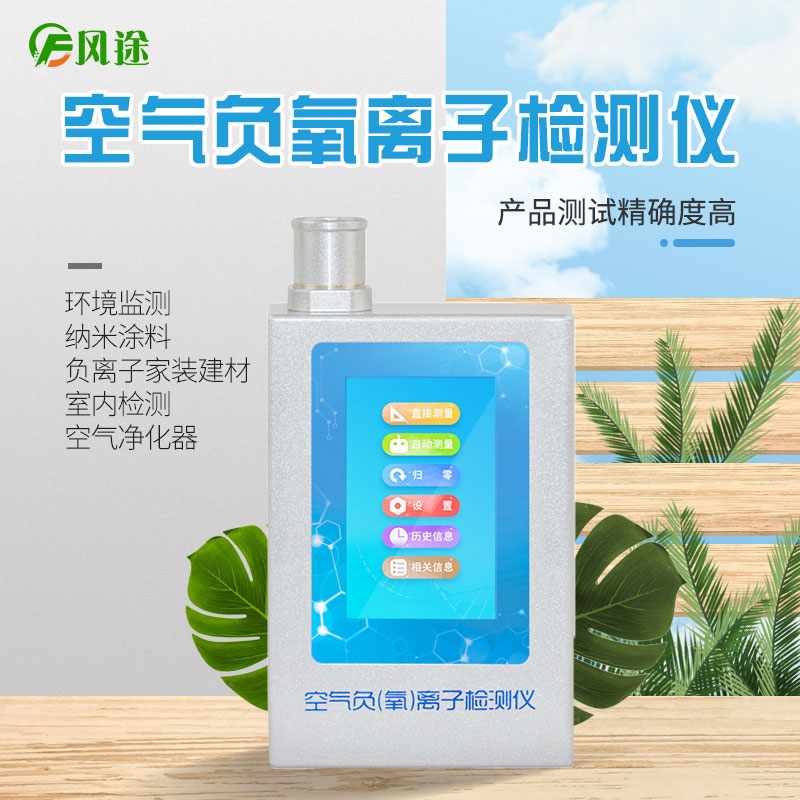 風(fēng)途科技負(fù)氧離子檢測儀怎么用？技術(shù)參數(shù)是啥？