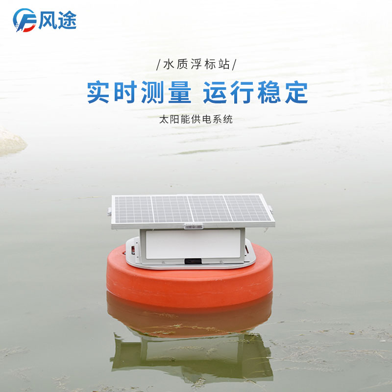 如何辨別水質(zhì)的優(yōu)劣？看浮標(biāo)水質(zhì)監(jiān)控系統(tǒng)