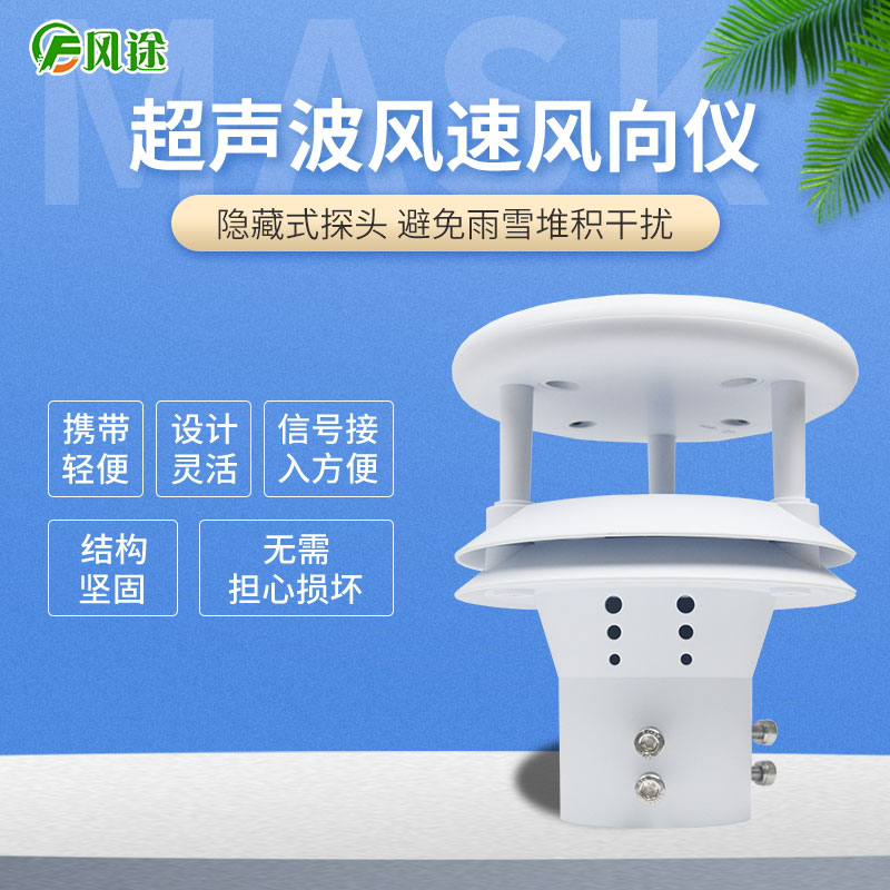 超聲波風(fēng)速風(fēng)向傳感器，再也不怕下雪啦！