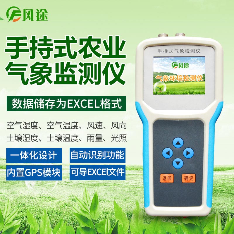 手持農(nóng)業(yè)氣象監(jiān)測儀，高校農(nóng)業(yè)研究儀器