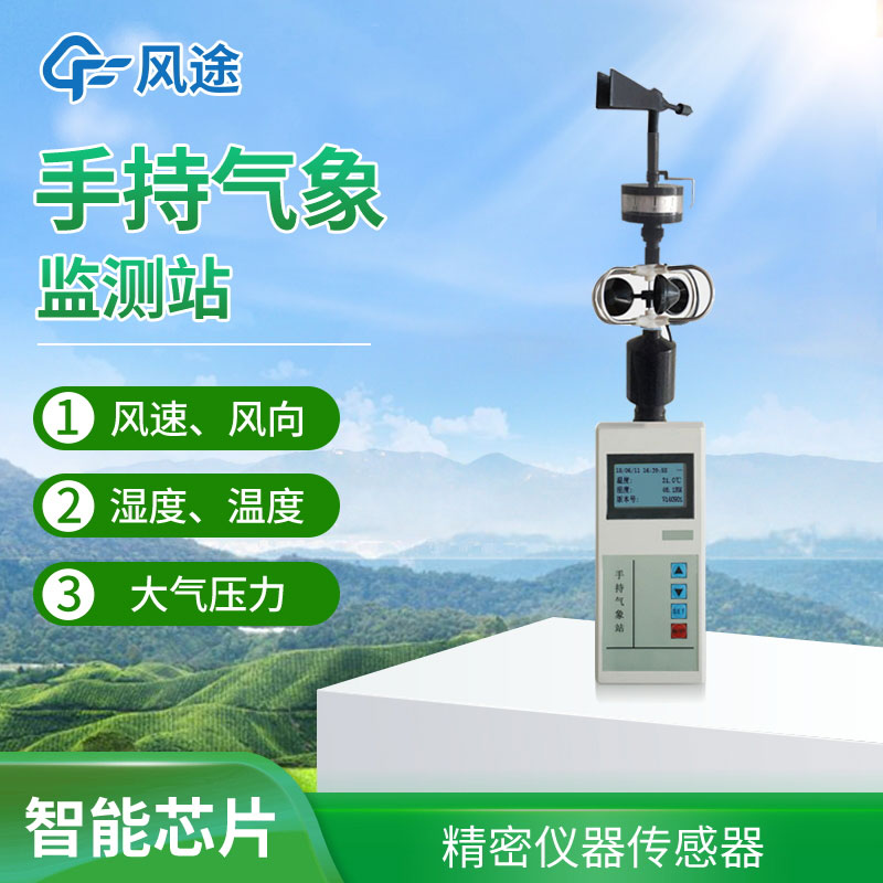手持氣象站選擇哪個品牌？