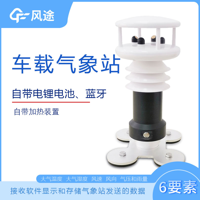 風(fēng)途科技車載氣象站系列，秒變走航監(jiān)測車