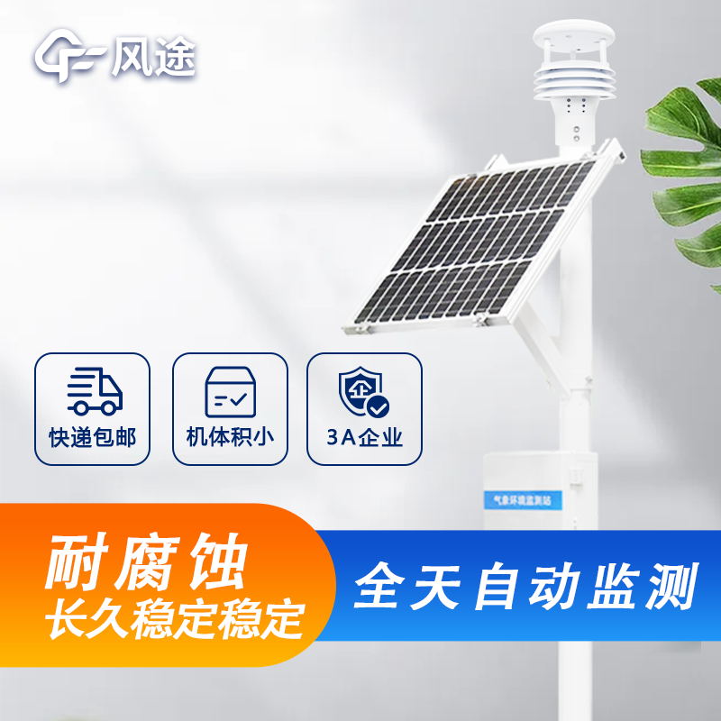戶外微型氣象站詳細(xì)介紹，廠家價格型號推薦