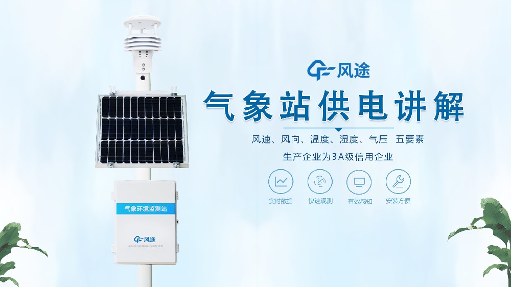 自動氣象站在野外是怎么供電的？不必擔心供電不足！