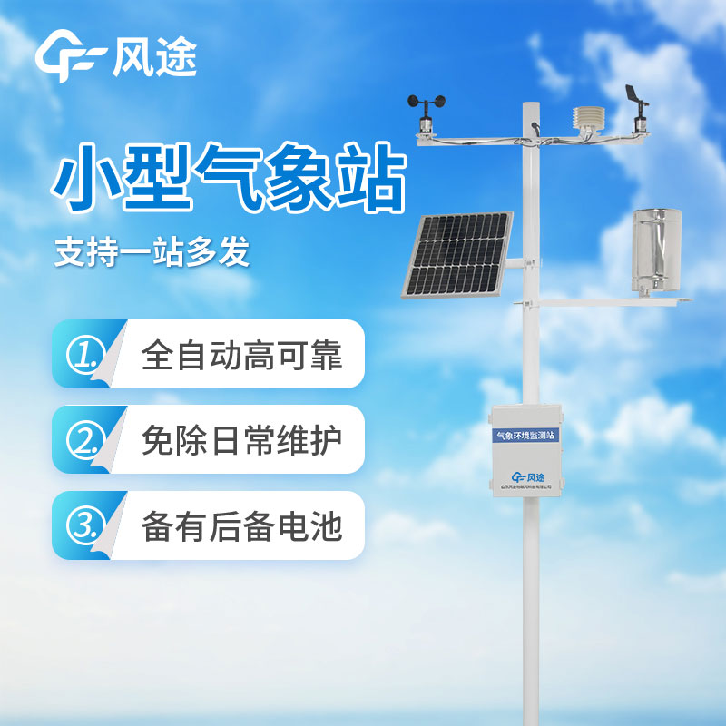 小型氣象站哪家好？如何選購？