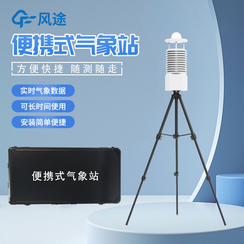 移動(dòng)式氣象站是什么設(shè)備？