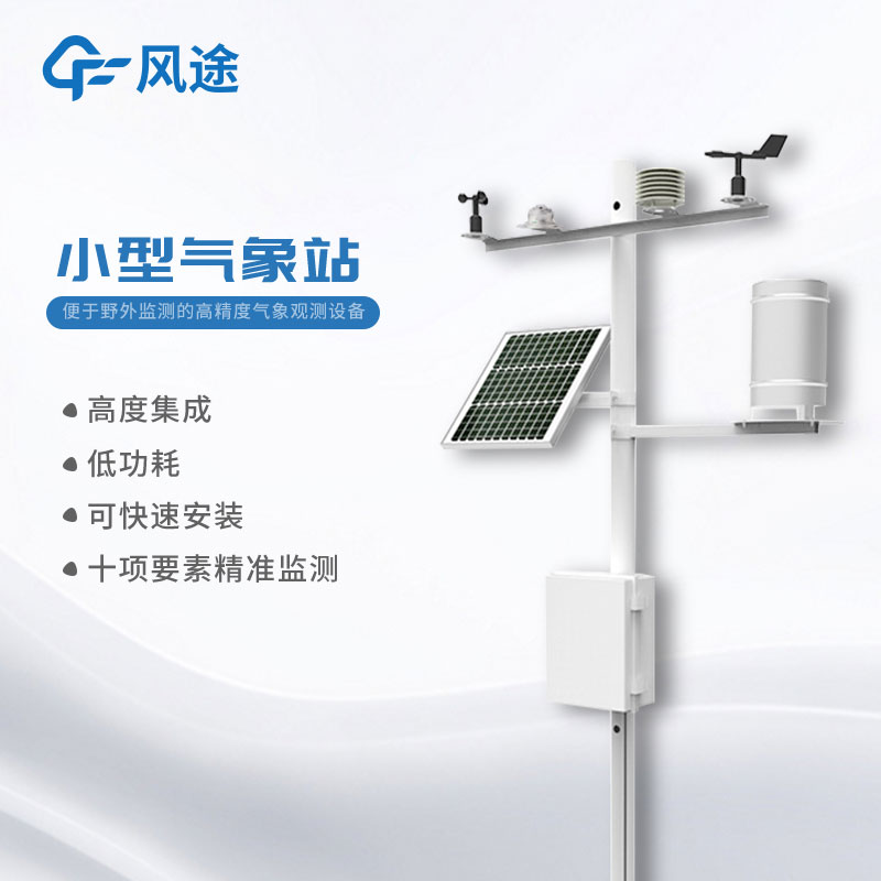 小型氣象站報(bào)價(jià)多少？