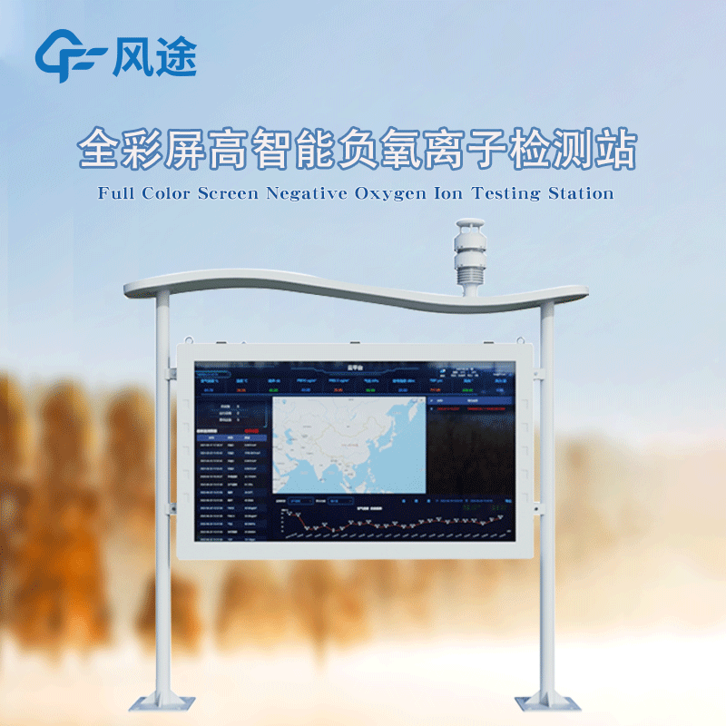 高智能一體化負氧離子監(jiān)測站，風途新品！全彩屏！