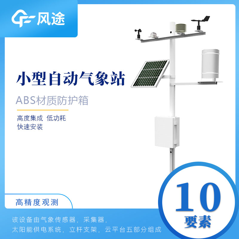 小型氣象站多少錢？