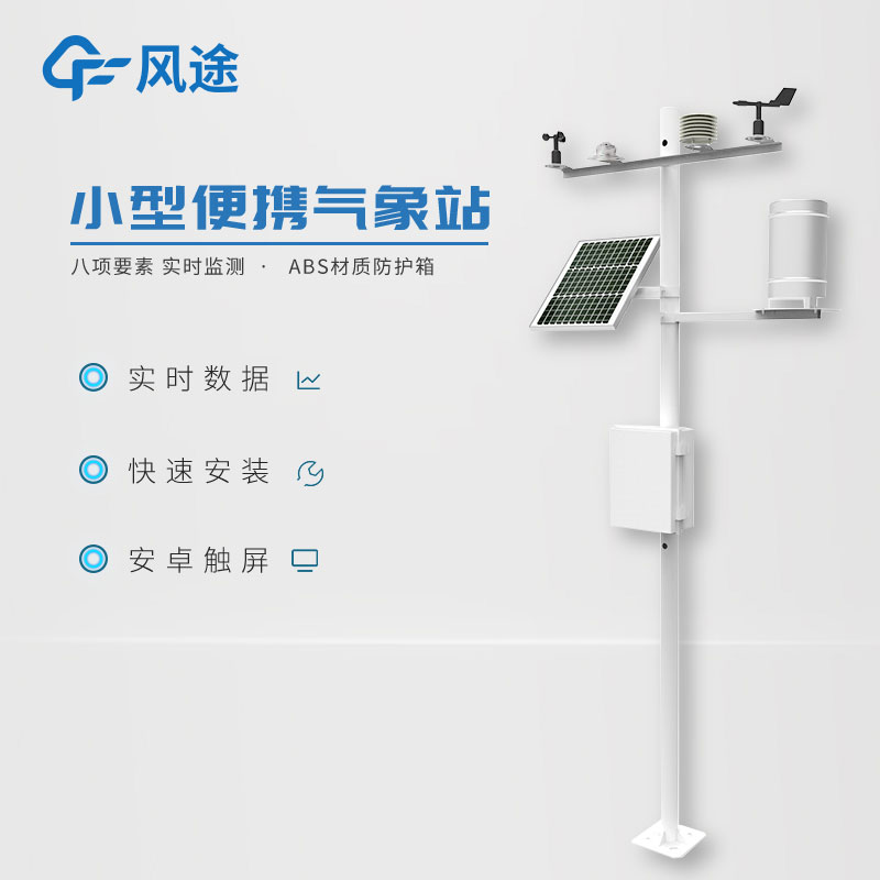 小型氣象站作用有哪些？