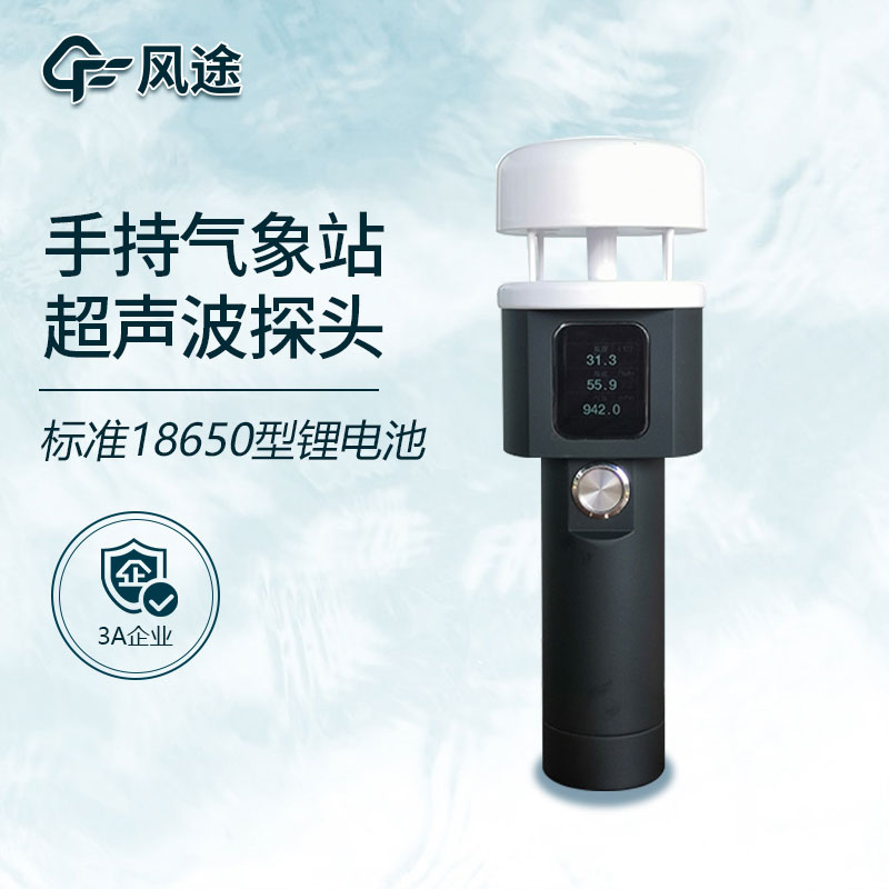 手持式小型氣象站你了解嗎？