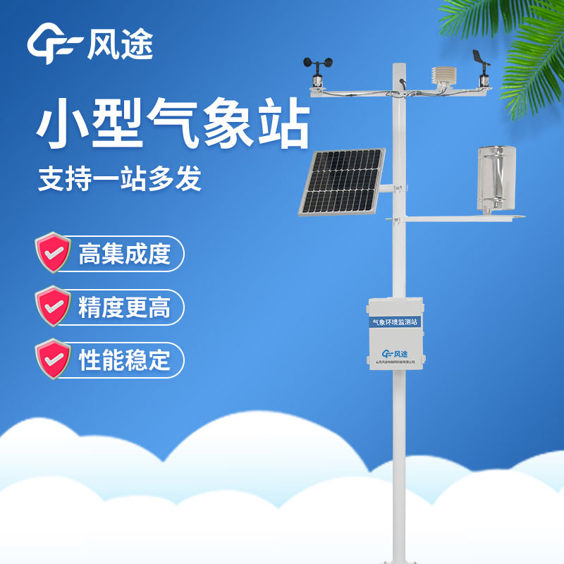 小型自動(dòng)氣象站在使用過程中有哪些注意事項(xiàng)？