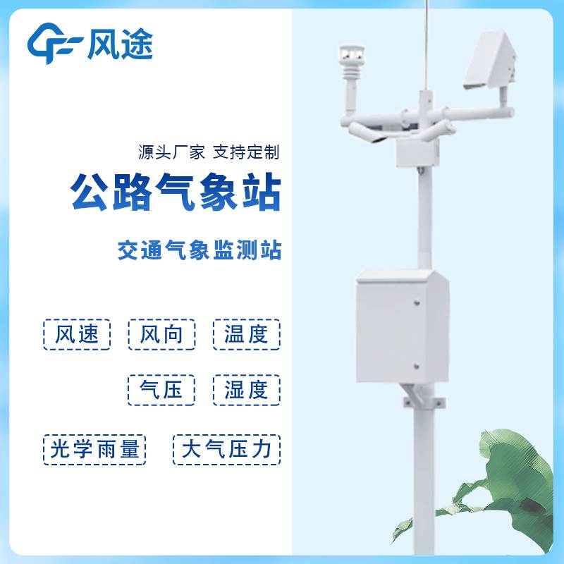 道路交通自動(dòng)氣象站與高速公路環(huán)境氣象監(jiān)測系統(tǒng)是