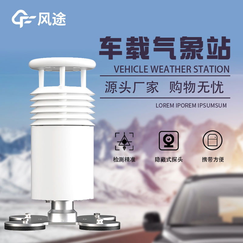 小型車載自動氣象站生產廠家哪家好？