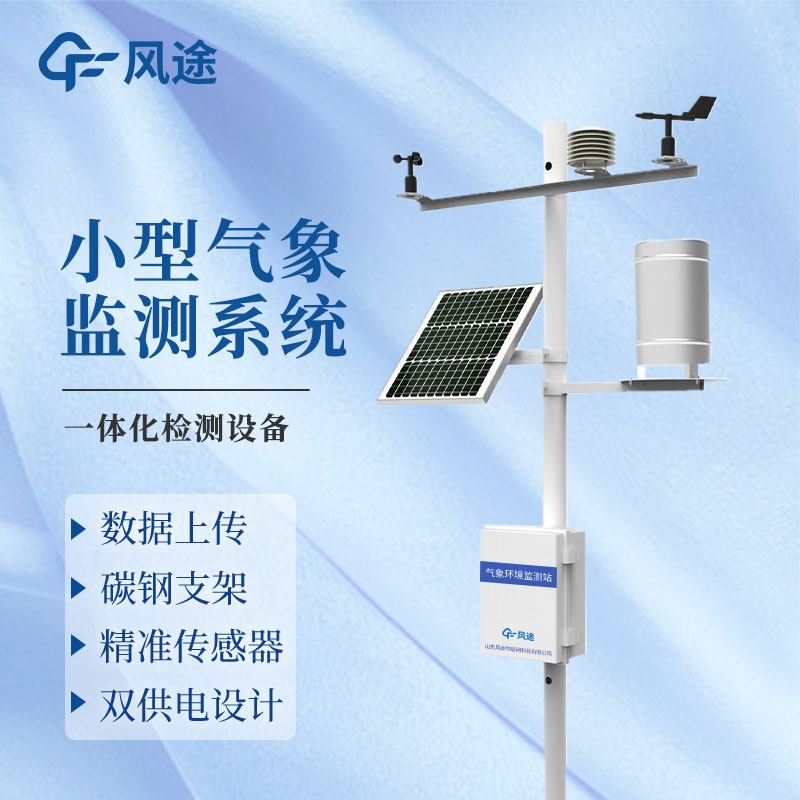 微型氣象站廠家哪家好？