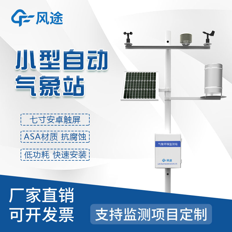 小型氣象站生產(chǎn)廠家哪家好？