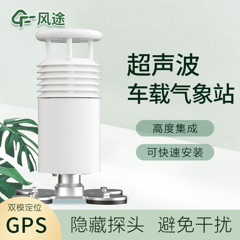 車載超聲波氣象站您了解嗎？