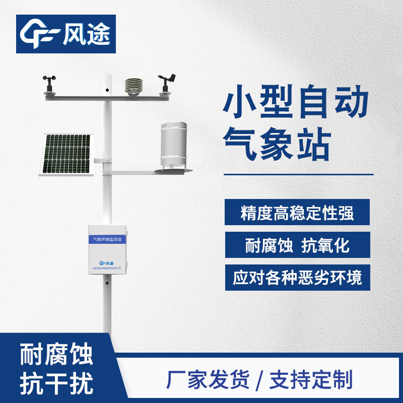 一體氣象站生產(chǎn)廠家哪家好？