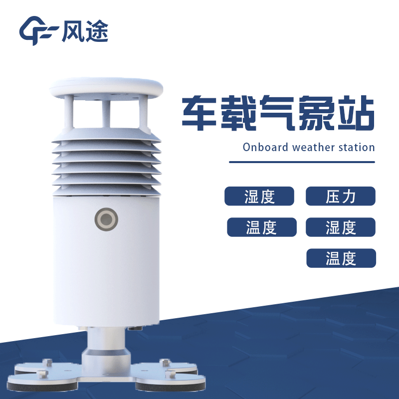 移動式氣象站，車載氣象站推薦