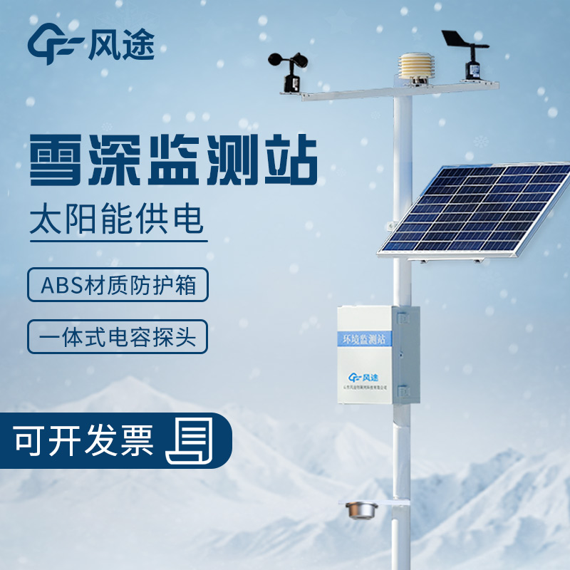 超聲波雪深監(jiān)測站的工作原理、優(yōu)勢、適用范圍和應(yīng)用場景