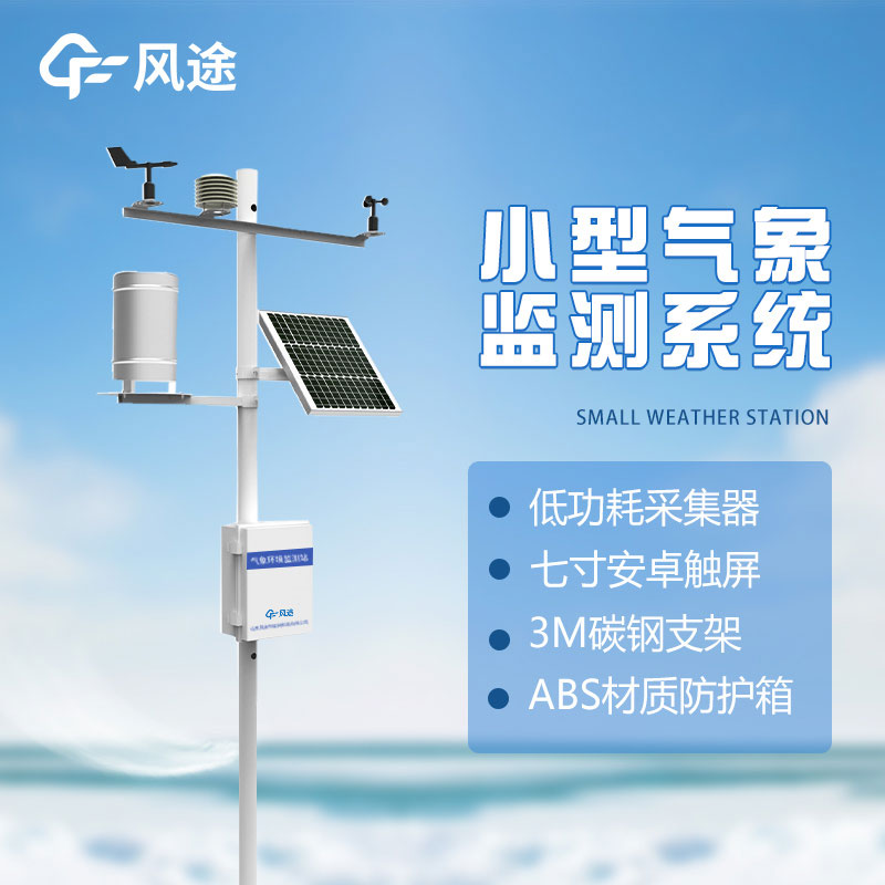 小型氣象站的存在有何意義？