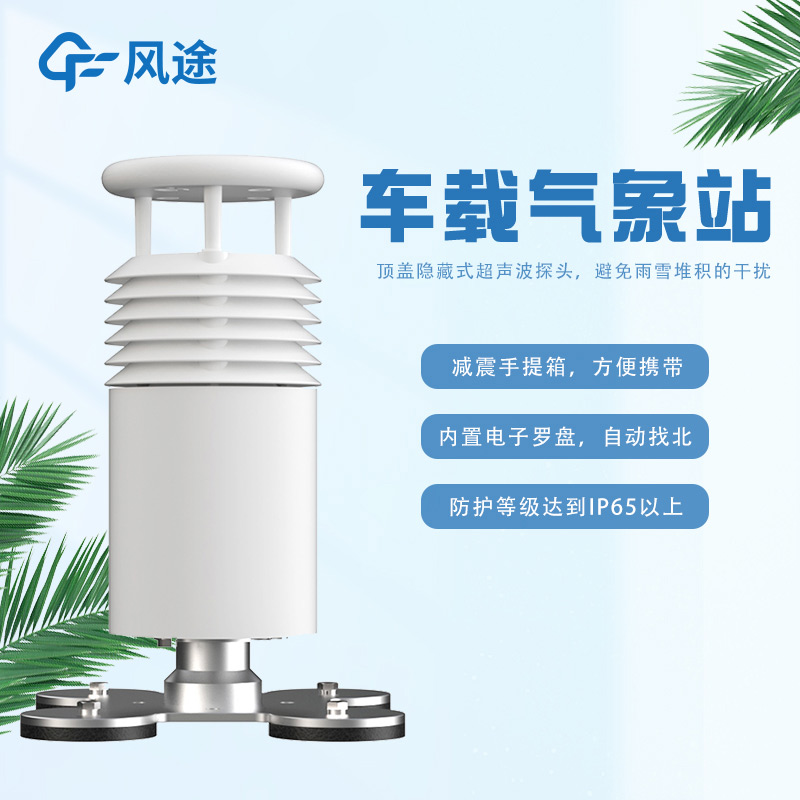 車載一體式氣象站FT-CZ5怎么樣？