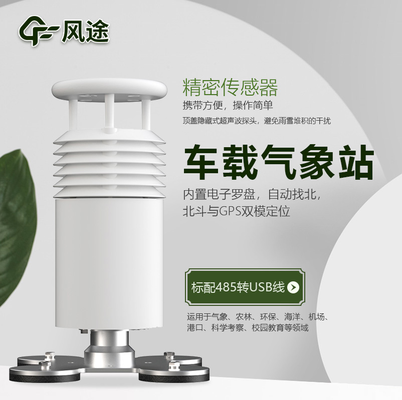 車載氣象站，方便可移動的微型氣象站