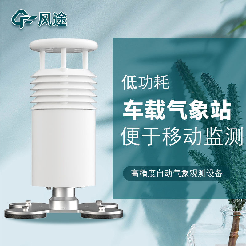 車載氣象站安裝，怎么安裝？
