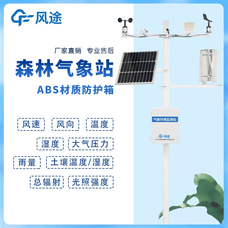 森林防火如何做？試試這臺(tái)氣象站