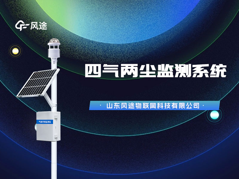 太陽(yáng)能空氣微站，經(jīng)專(zhuān)業(yè)機(jī)構(gòu)校準(zhǔn)質(zhì)量有保證！