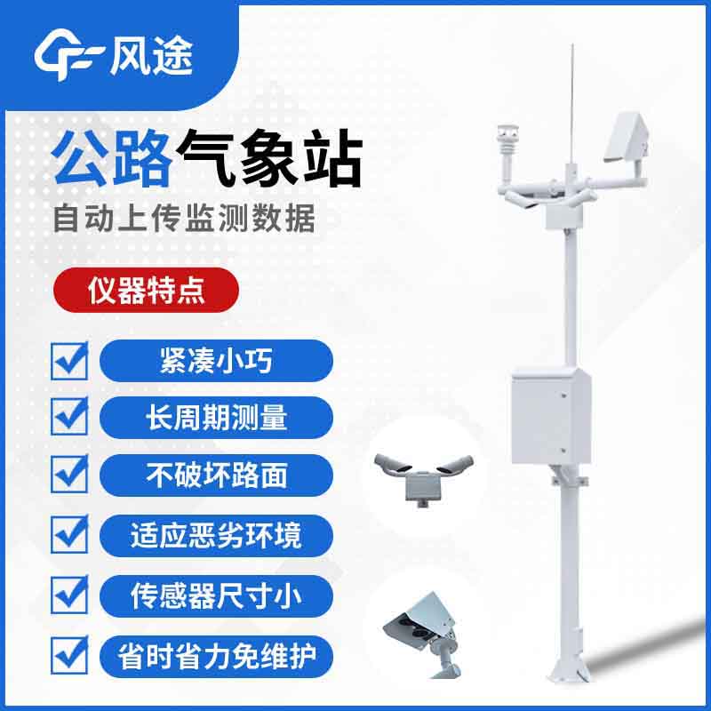 交通氣象監(jiān)測儀，提供科學(xué)、及時的交通氣象信息服務(wù)！