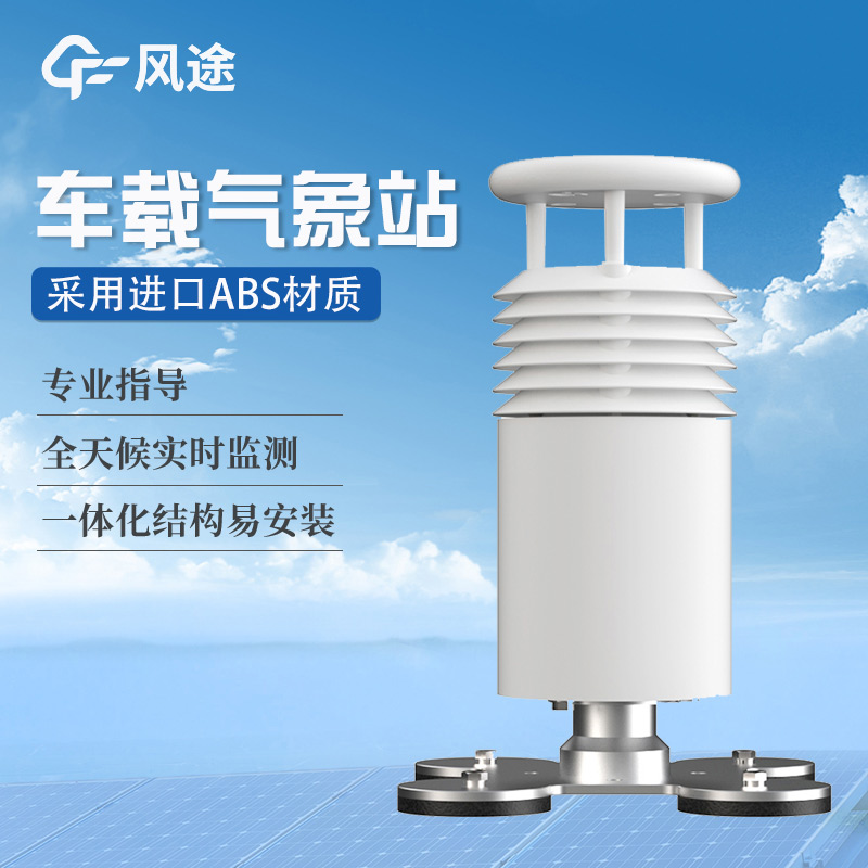車載式自動氣象站，隨時隨地掌握氣象動態(tài)