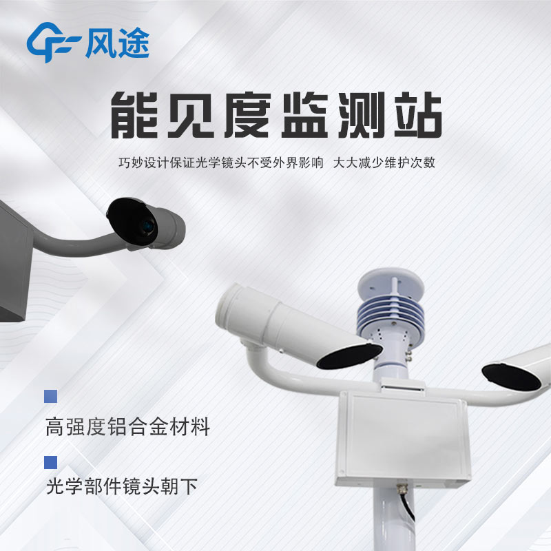 深度剖析團霧預警監(jiān)測系統(tǒng)，守護出行安全