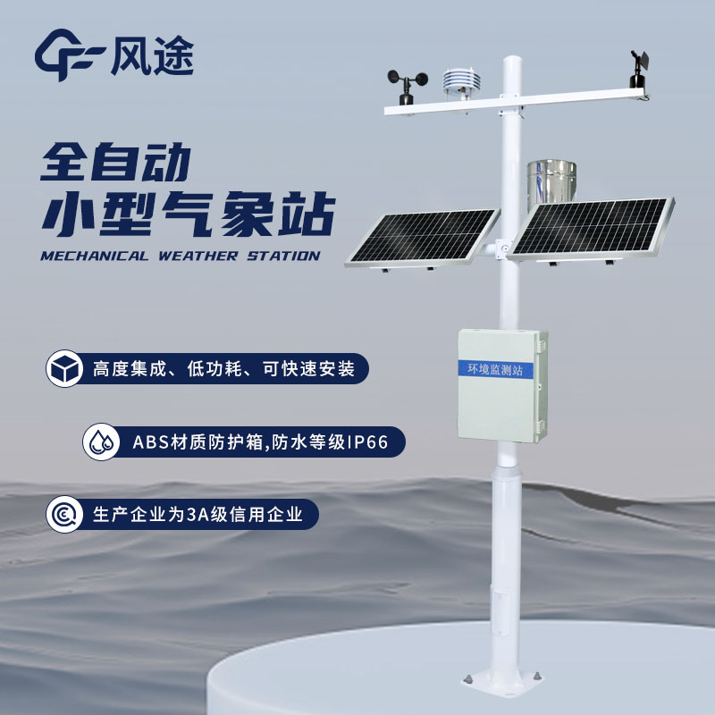 小型氣象站，靈活配置，應(yīng)用廣泛