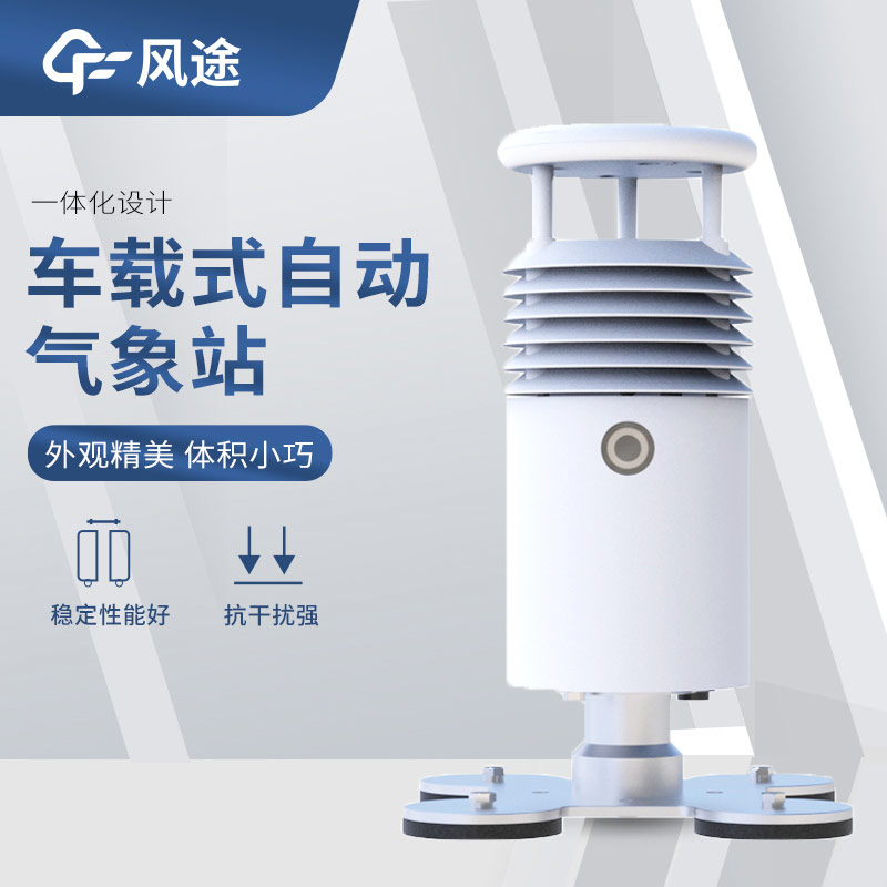 靈活部署、可移動的氣象站