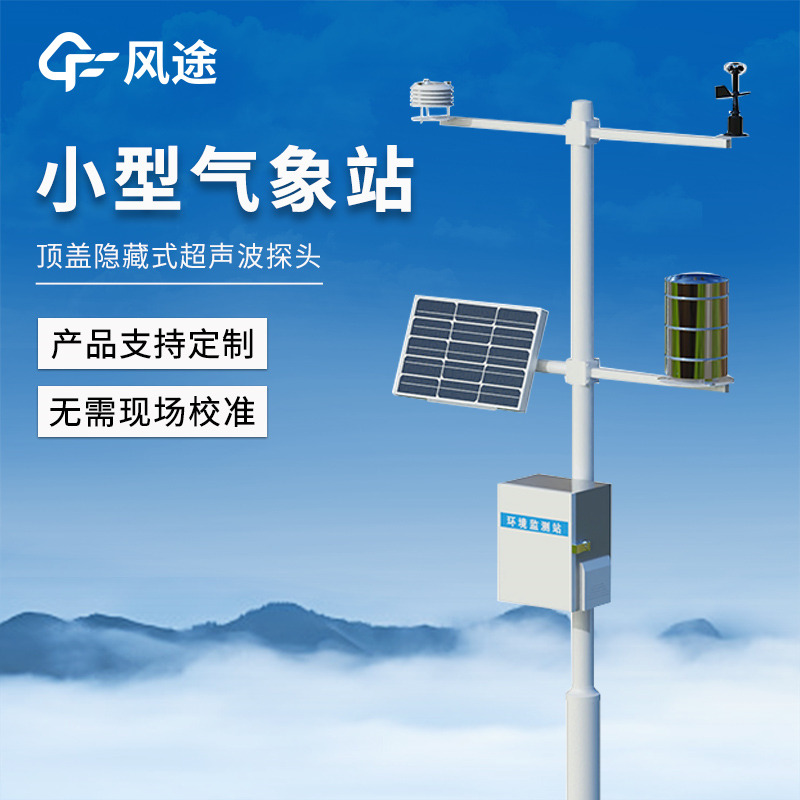 智能氣象監(jiān)測站，局部氣象精細化監(jiān)測
