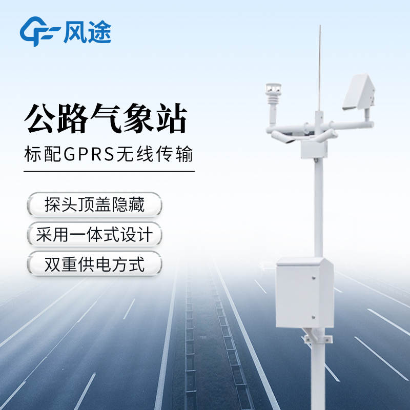 山東風(fēng)途公路交通氣象站