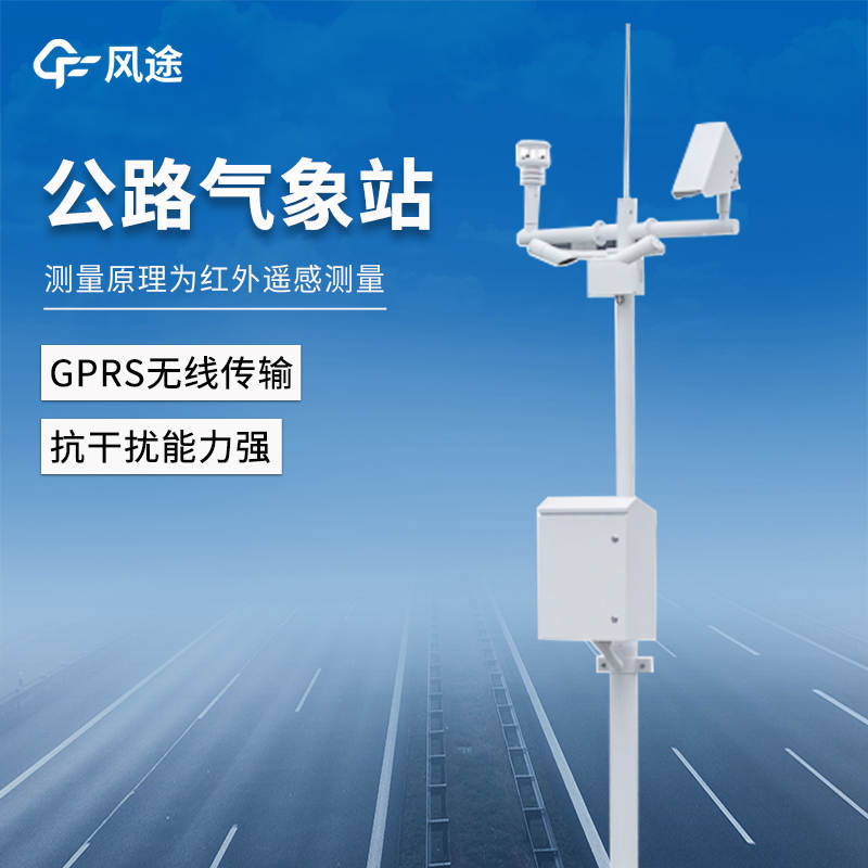 公路交通氣象站：實(shí)時(shí)監(jiān)測，建設(shè)智慧交通