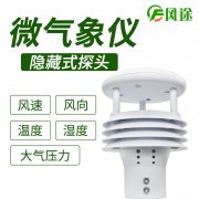 風(fēng)途科技環(huán)境監(jiān)測系統(tǒng)，一體式氣象傳感器
