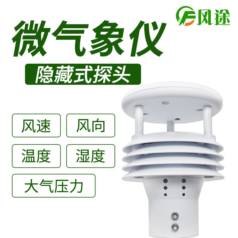 風(fēng)途科技環(huán)境監(jiān)測系統(tǒng)，一體式氣象傳感器