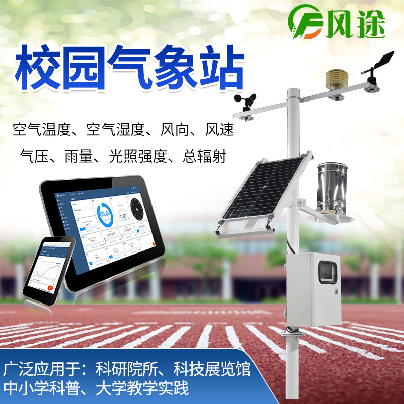 校園氣象站，寓教于學(xué)，學(xué)以致用