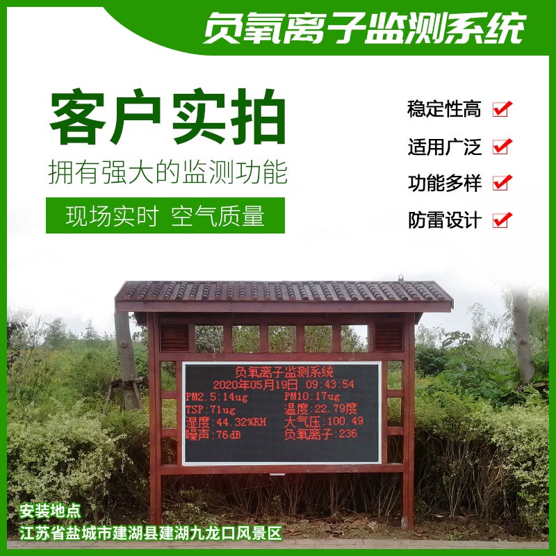 去公園吸氧，看看負(fù)氧離子在線監(jiān)測(cè)儀！